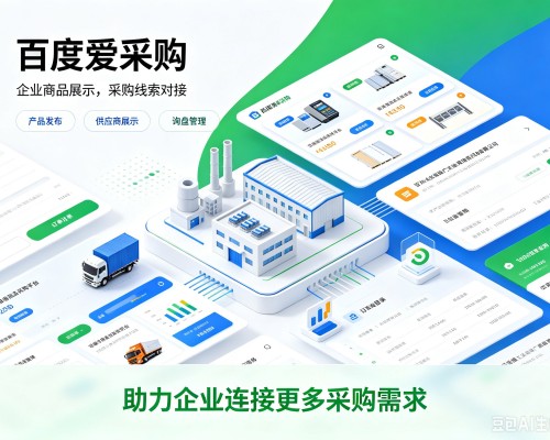 沁源百度爱采购